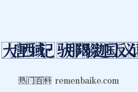 大唐西域记·驮那羯磔迦国反义词是什么意思的图片